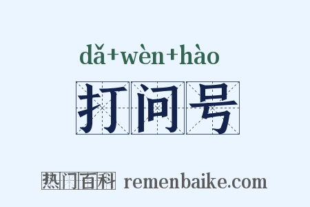 打问号是什么意思的图片